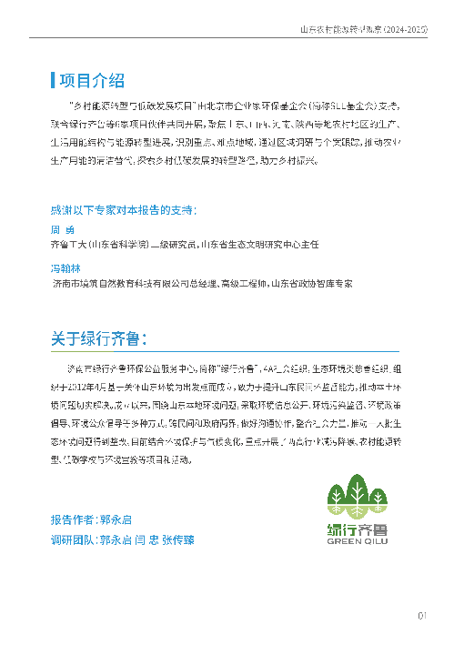绿行齐鲁山东农村能源转型观察(2024-2025)